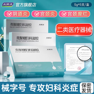 妇炎洁壳聚糖妇科凝胶 阴道炎宫颈糜烂专用 私处护理正品保障