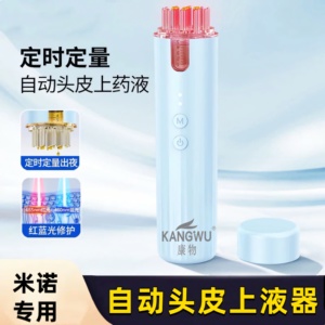 康物米诺地电动头皮上药器 红蓝光按摩生发 自动导液梳育发泡沫
