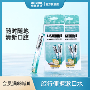 李施德林条装漱口水便携式口气清新一次性小支装男女清洁口腔留香
