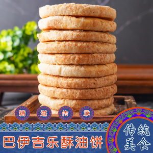 内蒙古鄂尔多斯特产老式巴伊吉乐酥油饼 黄油手工香酥糕点