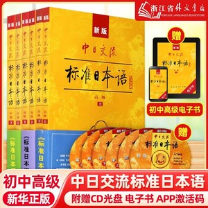 正版新版中日交流标准日本语初级中级高级附CD电子书零基础入门自学教材
