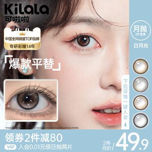 可啦啦官方旗舰店 白月光系列 月抛隐形眼镜美瞳 冰摇乌龙色