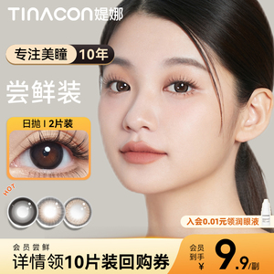 Tina媞娜美瞳日抛2片会员试用装 大直径自然款缇娜彩色隐形眼镜