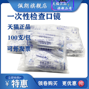 牙科材料套装：一次性口镜探针镊子舒康品牌 三证齐全 100支包邮