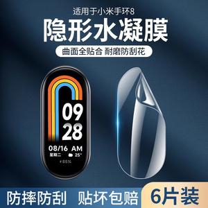 小米手环9/9Pro/8手表全屏水凝膜 高清防摔全覆盖适用于6/7NFC版/5软贴膜