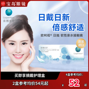 库博光学欧柯视日抛30片进口透明隐形眼镜 天天抛近视镜 旗舰店正品保障