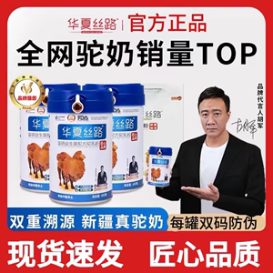 华夏丝路新疆高钙富硒益生菌骆驼奶粉400g正品驼乳粉