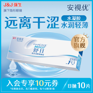强生安视优近视隐形眼镜舒日日抛10片 新客专享 官方舒适会员特惠
