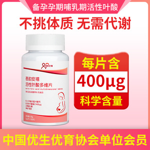 蓓韵安禧活性叶酸孕妇专用 备孕期怀孕前早中晚复合维生素多维片