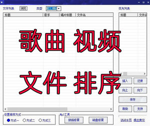 MP3歌曲文件排序软件 舞台音箱系统专用 秒排管理工具 支持U盘添加序号 看戏机必备