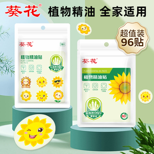 高效葵花植物精油贴 96贴装 舒缓放松身心