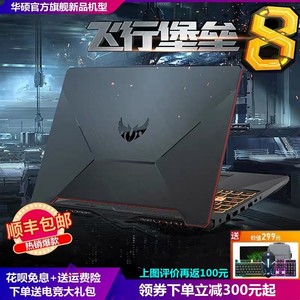 华硕游戏本笔记本 i7飞行堡垒8代 吃鸡天选高性能电脑