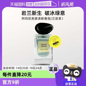 阿玛尼高定私藏香氛 冬宫岩兰草香水7.5ml 清新自然旅行便携装