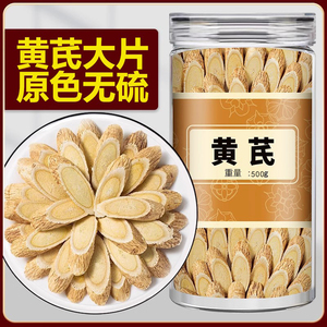 野生特级黄芪中药材500g官方旗舰店正品 泡水补气养血 当归党参搭配