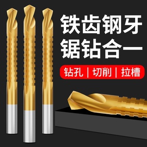 多功能高速钢锯钻合一木工金属钻头大全 打孔拉槽锯齿钻专业工具