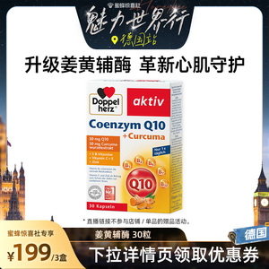 德国双心升级辅酶Q10姜黄正品官方旗舰店