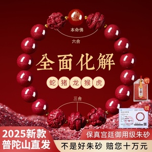 普陀山原矿朱砂三合六合本命年手链 紫金砂十二生肖手串