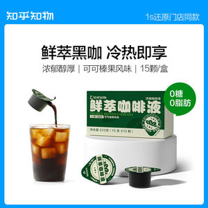 知乎知物 黑咖啡浓缩液 榛果可可风味 0糖0脂 速溶美式拿铁15杯装