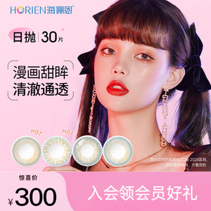 海俪恩官方旗舰店正品美瞳日抛30片高清彩色隐形近视眼镜专享装