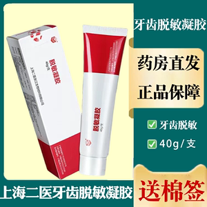 上海二医正品牙齿敏感糊乳膏凝胶 高效牙科脱敏凝胶 口腔护理药房专售