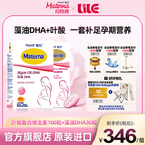 惠氏玛特纳孕妇专用藻油DHA+叶酸片复合维生素套装