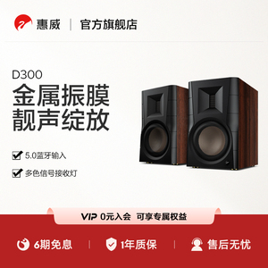 HiVi惠威D300 2.0有源书架式电脑音响 HiFi数字蓝牙无线桌面音箱