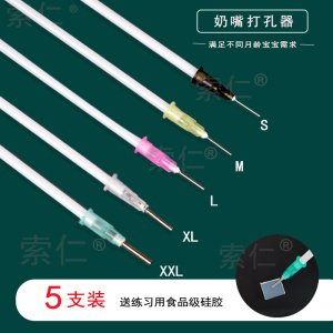 赫根hegen贝亲世喜奶嘴专用打孔器 5支装 精准戳孔 开孔扩孔针