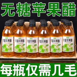 无糖苹果醋饮料整箱15瓶 买一发二 解腻开胃0脂0卡饮品