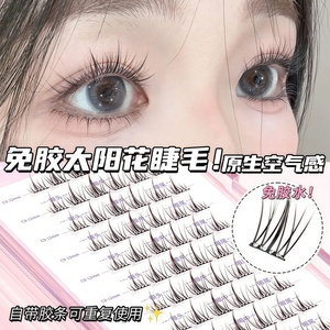 无梗免胶自粘纯欲双尖太阳花隐形假睫毛 新手友好轻盈分段式设计