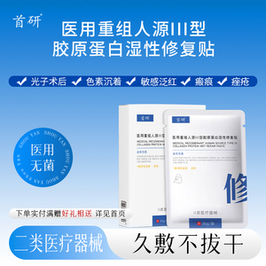 首研医用重组胶原蛋白敷料 术后痤疮修复 敏感红斑色素沉着瘢痕护理