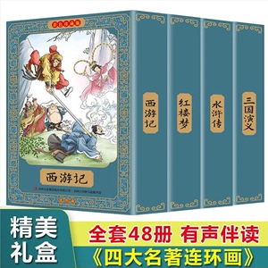 中国四大名著连环画全套48册彩色珍藏版 小学生儿童绘本故事书