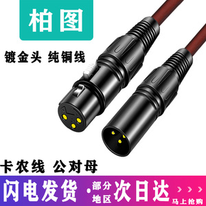 卡农线公对母音频延长线 XLR平衡调音台功放专用 电容麦克风话筒连接线