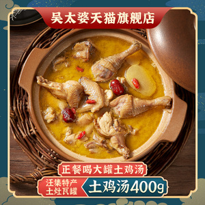 吴太婆汪集瓦罐400g土鸡汤 武汉特产即食速食罐头礼盒 预制菜美味