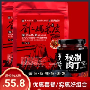贵州遵义刘二妈米皮特惠组合 秘制肉丁搭配正宗米皮2包
