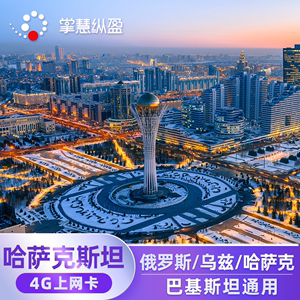 哈萨克斯坦4G上网卡 电话卡 无限流量 中亚SIM卡 可充值亿点通讯