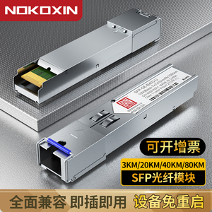 诺可信SFP千兆光模块 单模单纤20-80KM LC/SC接口 兼容H3C华为思科锐捷交换机