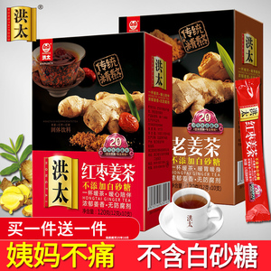 洪太红糖姜茶 大姨妈调理必备 红枣桂圆枸杞养生茶 姜糖生姜汁红糖水 姜枣茶礼盒装 送女友佳品