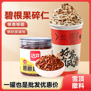 迈宜碧根果碎仁商用奶油味烘焙专用坚果碎 雪顶装饰奶茶店撒料小料