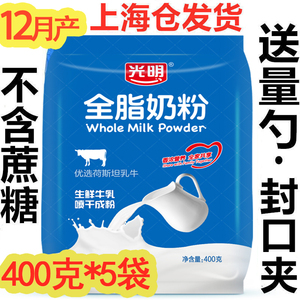 12月新货光明全脂奶粉400g 无蔗糖全家营养早餐奶粉 烘焙牛轧糖优质原料