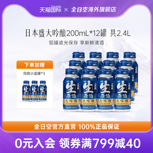 全日空原装盛大吟酿铝罐清酒200ml*12瓶日式米酒组合装