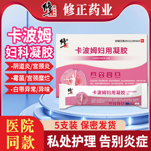 正品修正卡波姆妇科凝胶 私密养护抑菌护理 专治霉菌性阴道炎宫颈炎