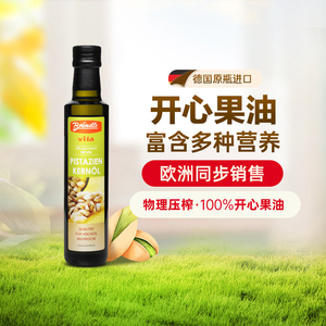 德国进口布兰德勒开心果籽油250ml 无添加儿童食用油