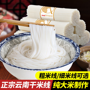 云南正宗干米线 过桥米线 粗细可选 建水蒙自特产 自煮商用批发