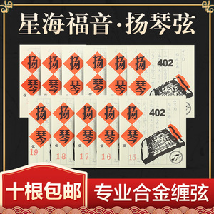 星海福音专业级402扬琴琴弦 15-30号合金缠弦 高品质扬琴弦配件