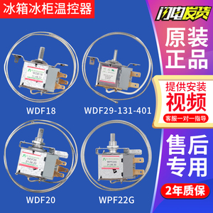 WDF系列与WPF系列电冰箱冰柜温控器 WDF18-29 WPF22G M款温控调节器
