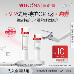 薇诺娜第二代特护霜CP套装 敏感肌舒缓修护精华派样