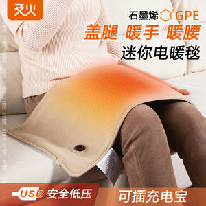 石墨烯迷你USB电热毯 暖腿暖身神器 充电热敷加热垫