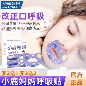 小鹿妈妈呼吸贴 儿童防张嘴睡觉闭嘴贴 改善口呼吸口腔护理贴