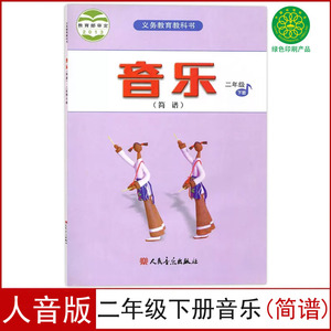 正版全新人音版小学二年级下册音乐简谱课本 义务教育教科书