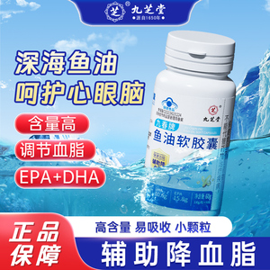 九芝堂深海鱼油软胶囊 鱼肝油 中老年成人专用 辅助降血脂保健品 官方正品旗舰店